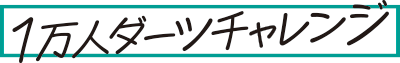 １万人ダーツチャレンジ