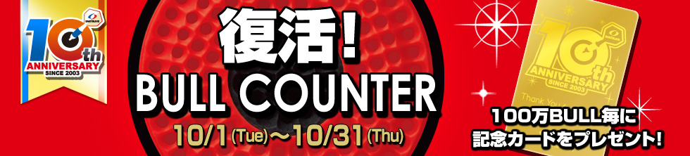 復活！BULL COUNTER