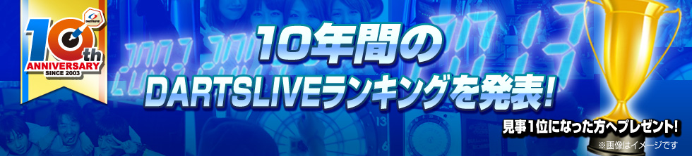 10年間のDARTSLIVEランキング発表！