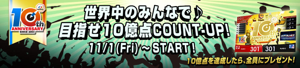 世界中のみんなで目指せCOUNT-UP10億点♪ 