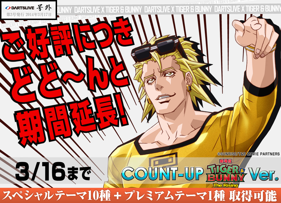 ご好評につきドッドーンと期間延長！3/16まで COUNT-UP 劇場版TIGER & BUNNY -The Rising- Ver.