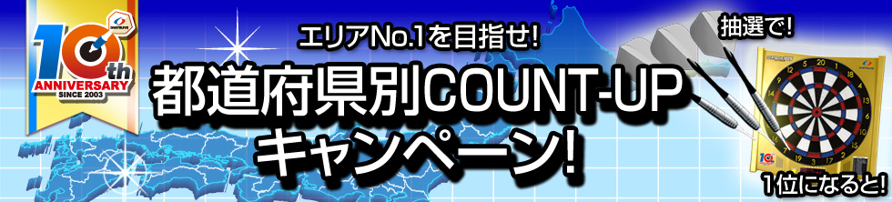 都道府県別COUNT-UP キャンペーン