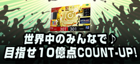 世界中のみんなで♪目指せCOUNT-UP10億点♪