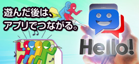 遊んだ後は、アプリでつながる「Hello!」