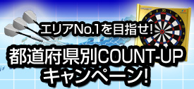 都道府県別COUNT-UP キャンペーン