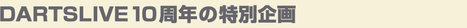 DARTSLIVE10周年の特別企画がスタート