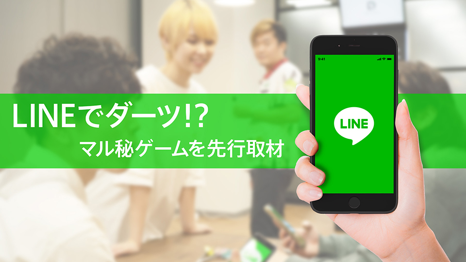 LINEでダーツ！？マル秘ゲームを先行取材