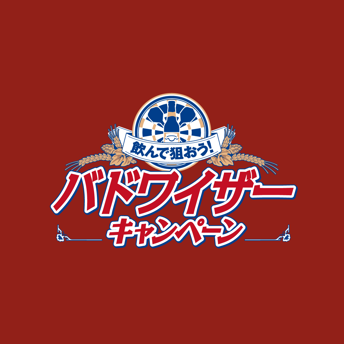世界で105枚しかないダーツライブカードを手に入れろ！ バドワイザーオリジナルダーツグッズプレゼントキャンペーンを12月1日より実施｜株式会社第一興商