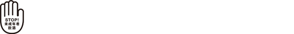 ストップ！未成年者飲酒・飲酒運転。お酒は楽しく適量で。妊娠中・授乳期の飲酒はやめましょう。