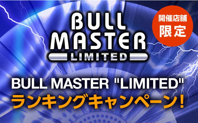 開催店舗限定 新ゲーム BULL MASTER 'LIMITED' ランキングキャンペーン！