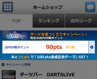 カードページの「ホームショップ」で成績をチェックできる！