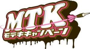 モテキキャンペーン