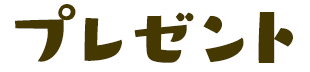 プレゼント