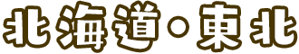 北海道・東北