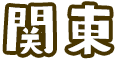 関東