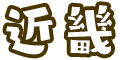 近畿