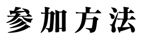 参加方法