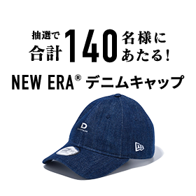 抽選で合計140名様にあたる！NEW ERA® デニムキャップ