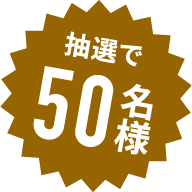 抽選で50名様