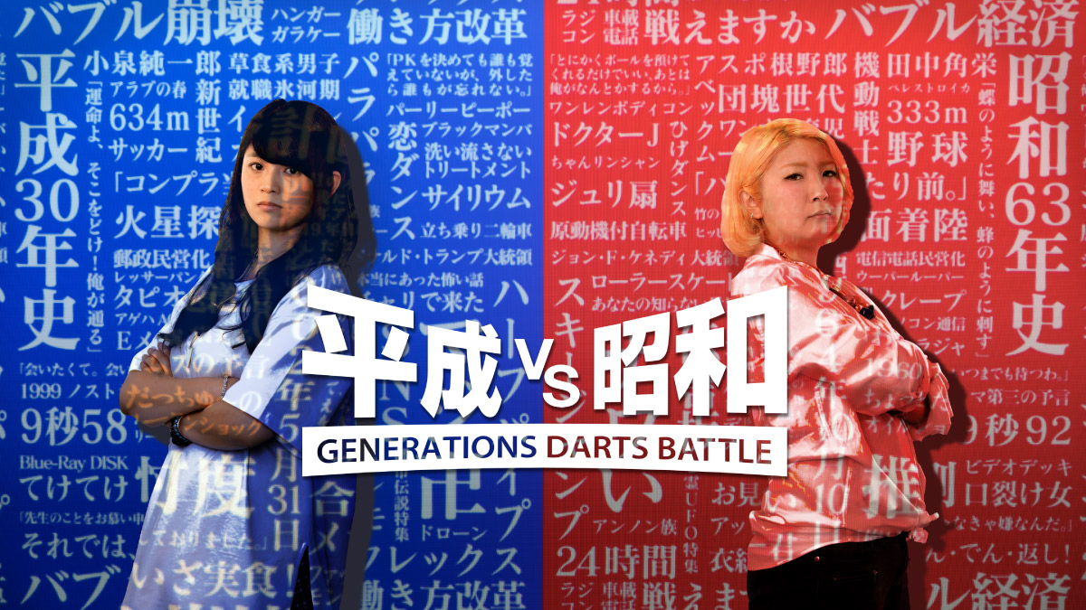 平成vs昭和 Generations Darts Battle Dartslive 日本