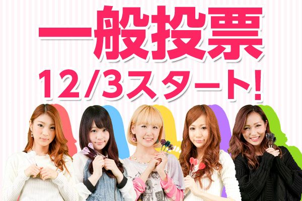 【12/3からスタート】ライブクイーンコンテスト2014 一般投票！
