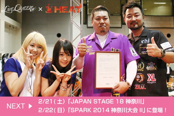 Live Queen ✕ HEAT　NEXT　2/21（土）「JAPAN STAGE 18 神奈川」2/21（日）「SPARK 2014神奈川大会II」