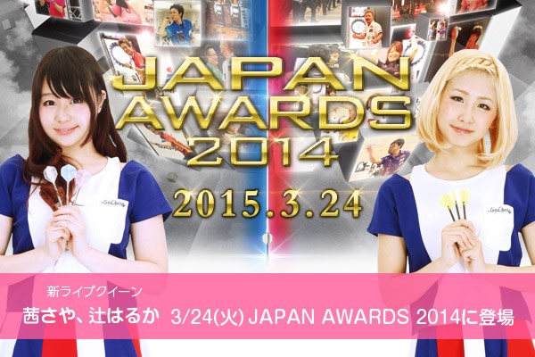 JAPAN AWARDS 2014 2015.3.24　新ライブクイーン 茜 さや、辻 はるか　3/24（火）JAPAN AWARDS 2014に登場