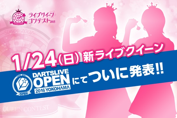 1/24(日)新ライブクイーン「DARTSLIVE OPEN 2016 YOKOHAMA」にてついに発表！！