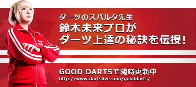 ダーツのスパルタ先生 鈴木未来プロがダーツ上達の秘訣を伝授！GOOD DARTSで随時更新中