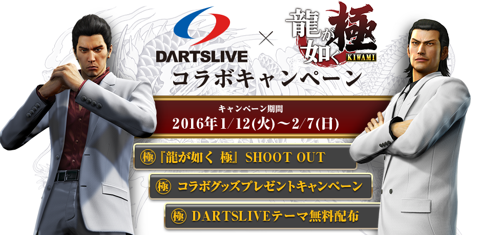 DARTSLIVE × 『龍が如く 極』　コラボキャンペーン　期間 2016年1/12（火）～2/7（日）　コラボグッズプレゼントキャンペーン、1/18（月）『龍が如く 極』 SHOOT OUT、DARTSLIVEテーマ無料配布