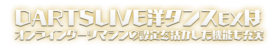 DARTSLIVE用ダンスEXはオンラインダーツマシンの設定を活かした機能も充実
