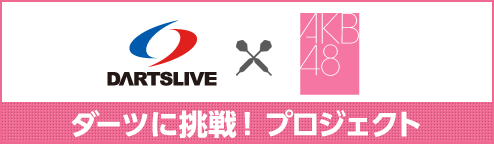 DARTSLIVE×AKB48 ダーツに挑戦！プロジェクト