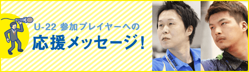 村松治樹 野毛駿平 応援メッセージ