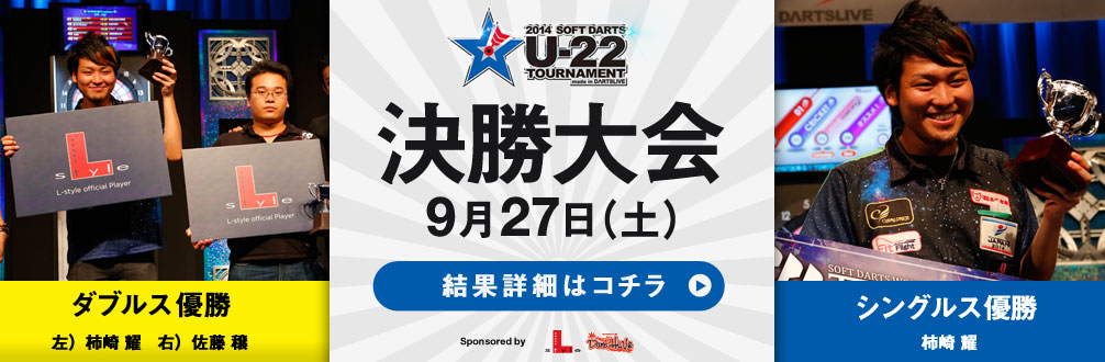 「ソフトダーツ U-22 トーナメント」 9/27（土） 決勝大会結果詳細