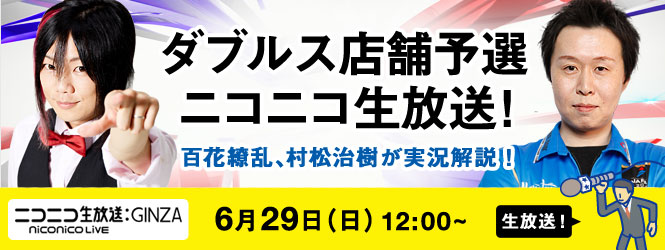 ダブルス店舗予選をニコニコ生放送