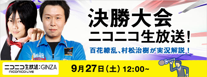 「U-22」決勝大会をニコニコ生放送