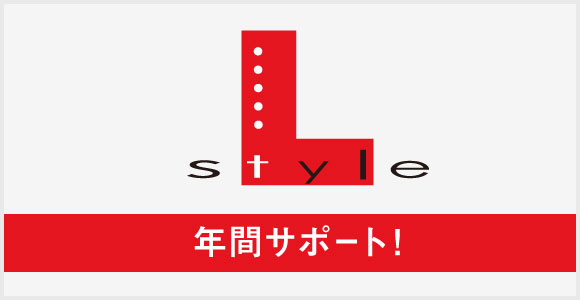 L-style：年間サポート