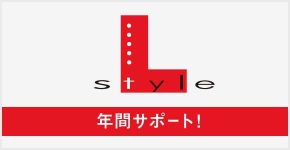 L-style年間サポート