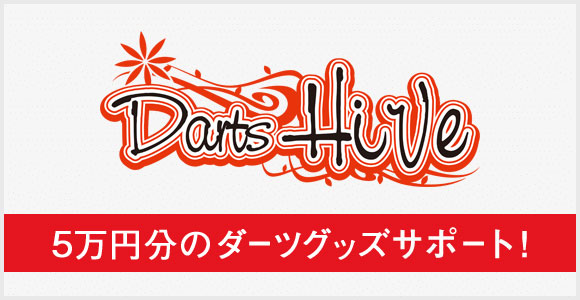 DARTS HiVe：5万円分のダーツグッズサポート