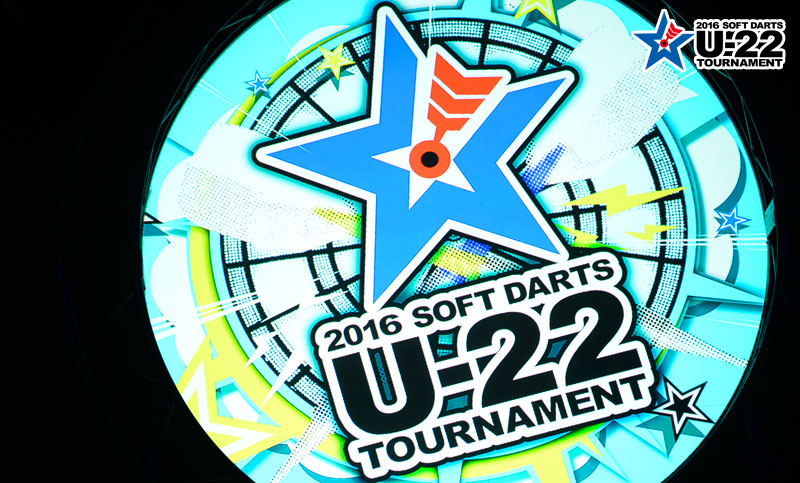 2016 ソフトダーツ U-22 トーナメント