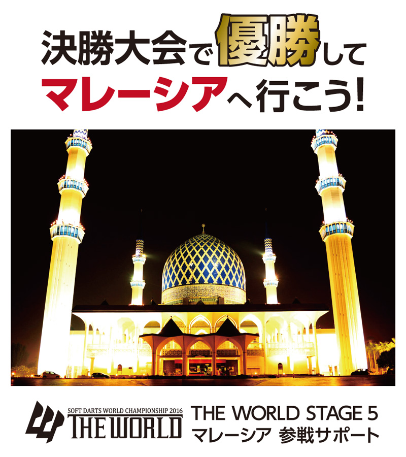 THE WORLD 2016 STAGE 5 参戦サポート