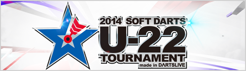 2014 ソフトダーツ U-22 トーナメント