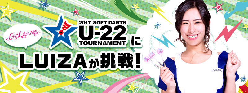 2017 SOFT DARTS U-22 TOURNAMENTにLUIZAが挑戦！
