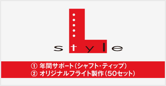 L-style：年間サポート