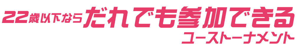 22歳以下ならだれでも参加できるユーストーナメント『2018 ソフトダーツ U-22 トーナメント』