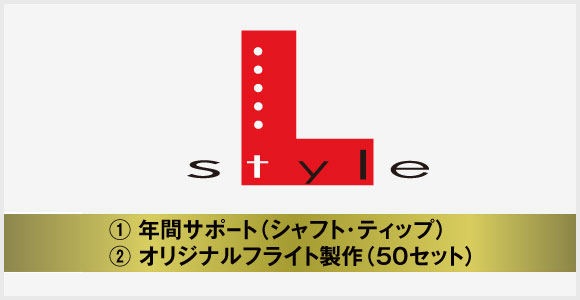 L-style：年間サポート