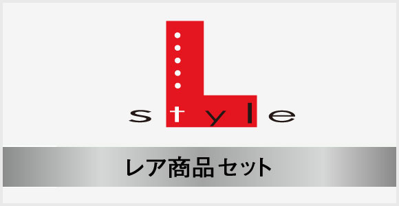 L-style レア商品セット