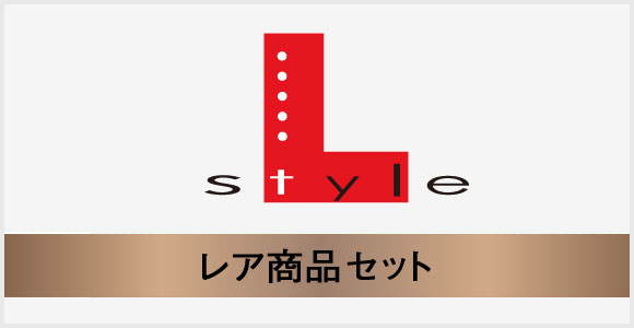 L-style レア商品セット