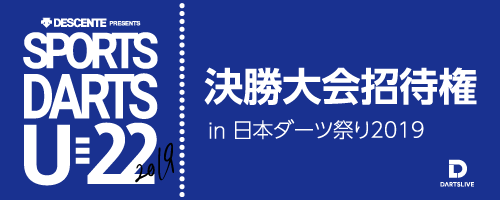 決勝大会招待券