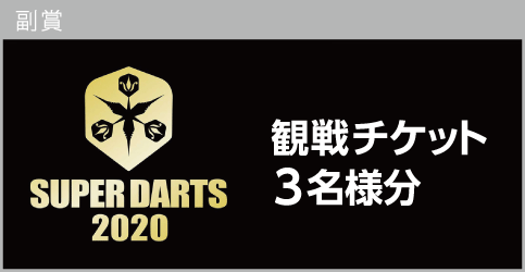 SUPER DARTS 2020観戦チケット